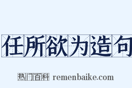 任所欲为造句是什么意思的图片